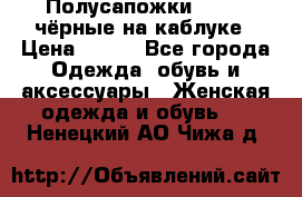 Полусапожки 38-39, чёрные на каблуке › Цена ­ 500 - Все города Одежда, обувь и аксессуары » Женская одежда и обувь   . Ненецкий АО,Чижа д.